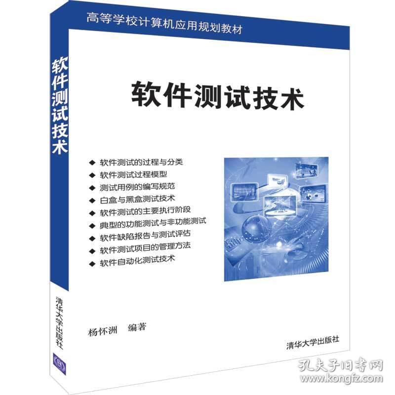 软件测试技术/杨怀洲 大中专理科计算机 杨怀洲